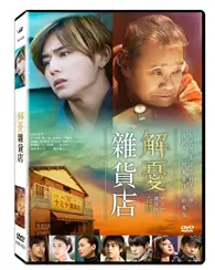 在飛比找TAAZE讀冊生活優惠-解憂雜貨店 DVD