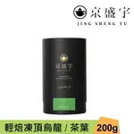 【JING SHENG YU 京盛宇】 輕焙凍頂烏龍-品味罐｜200G原葉茶葉(100%台灣茶葉)