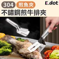 在飛比找PChome24h購物優惠-【E.dot】304不鏽鋼煎魚夾煎牛排夾料理夾