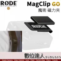 在飛比找數位達人優惠-RODE MagClip GO 魔術夾 磁力 小型 隱藏 領