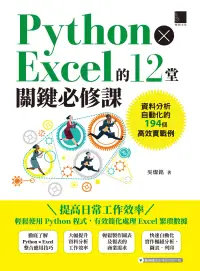 在飛比找博客來優惠-Python × Excel的12堂關鍵必修課：資料分析自動