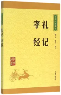 在飛比找博客來優惠-中華經典藏書：禮記 孝經