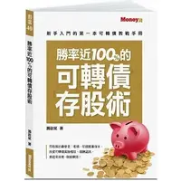 在飛比找蝦皮購物優惠-【品度書店】1.勝率近100%的可轉債存股術：新手入門的第一