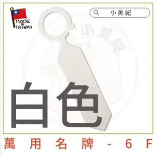 【小美紀】萬用名牌6F(植物標籤 花盆吊牌 植物標示牌 多肉標籤)