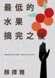 最低的水果摘完之後 - Ebook