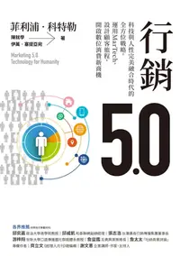 在飛比找樂天kobo電子書優惠-行銷5.0：科技與人性完美融合時代的全方位戰略，運用mart