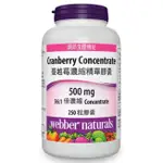 【好市多專業代購】🌵挑選最新效期🌵 WEBBER NATURALS 蔓越莓濃縮精華膠囊 250粒