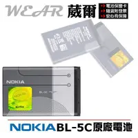 在飛比找樂天市場購物網優惠-【$299免運】葳爾洋行 Wear NOKIA BL-5C【