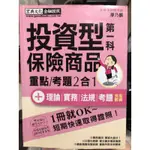 投資型第一科保險商品 重點/考題 2合1 第一科第二科共兩本