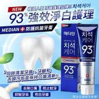 在飛比找蝦皮購物優惠-現貨 韓國 Median 93% 強效淨白去垢牙膏 90g 