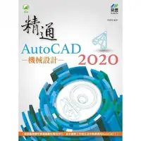 在飛比找momo購物網優惠-精通 AutoCAD 2020 機械設計