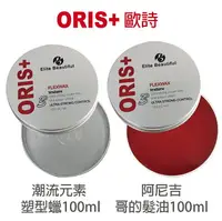 在飛比找樂天市場購物網優惠-ORIS+歐詩 潮流元素 塑型蠟 / 阿尼吉-哥的髮油100