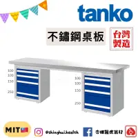 在飛比找蝦皮購物優惠-❰免運❱ Tanko 天鋼 不銹鋼工作桌 WAD-77042