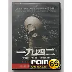 ⊕RAIN65⊕正版DVD【一九四二】-張國立*陳道明*唐山大地震導演-馮小剛