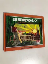 在飛比找Yahoo!奇摩拍賣優惠-【二手書】漢聲精選世界最佳兒童圖畫書：喬賴斯克－誰要我幫忙?