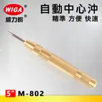 WIGA 威力鋼 M-802 自動中心沖(小) [鑽孔定位標記]