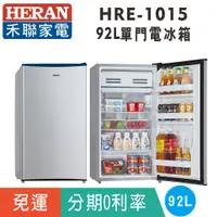 在飛比找蝦皮購物優惠-刷卡免運【禾聯HERAN】HRE-1015(S) 單門92L