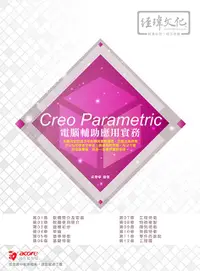 在飛比找誠品線上優惠-Creo Parametric電腦輔助應用實務