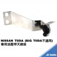 在飛比找蝦皮商城優惠-NISSAN TIDA TIIDA 專用天線座 鎖油壓桿 角