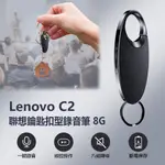 LENOVO C2 聯想鑰匙扣型錄音筆8G