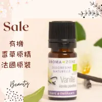 在飛比找蝦皮商城精選優惠-現貨 有機香草原精 法國原裝 aromazone AROMA