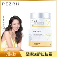 在飛比找PChome24h購物優惠-【PEZRI派翠】17胜肽緊緻逆齡霜50g