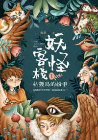 在飛比找Readmoo電子書優惠-妖怪客棧1:姑獲鳥的紛爭