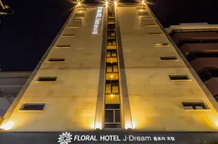 花築·濟州島夢幻酒店Floral Hotel · J.Dream Jeju