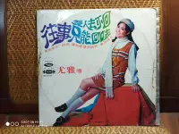 在飛比找Yahoo!奇摩拍賣優惠-【大目標LP精品】尤雅 - 愛人去不回、往事只能回味