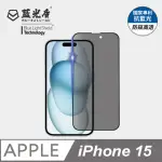 【藍光盾】IPHONE15 抗藍光防窺螢幕玻璃保護貼(抗藍光防窺)