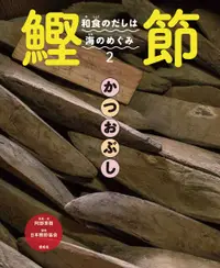 在飛比找誠品線上優惠-和食のだしは海のめぐみ 2: 鰹節