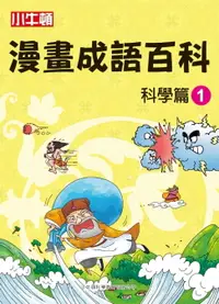 在飛比找樂天市場購物網優惠-【電子書】漫畫成語百科 科學篇1