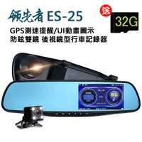 在飛比找PChome24h購物優惠-領先者 ES-25 GPS測速提醒 防眩雙鏡 後視鏡型行車記