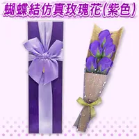 在飛比找松果購物優惠-蝴蝶結仿真玫瑰花(紫色) 畢業花束 母親節禮物 情人節 生日