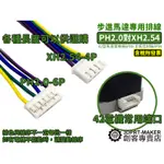 步進馬達 專用排線 42型電機 NEMA17 PH2.0-6P 轉 XH2.54-4P★E02F2★【3DPRT】