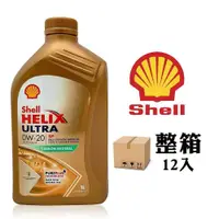 在飛比找PChome24h購物優惠-殼牌 Shell Helix Ultra SP 0W20 全