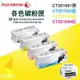 Fuji Xerox CT201592~4原廠碳粉匣CM205b/CP105b/CP205/CP205w