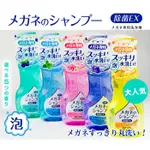 日本SOFT99 眼鏡清洗液-超除菌型(六種香味)
