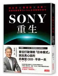 在飛比找TAAZE讀冊生活優惠-SONY重生：非主流x破框架x去單一，首度完整直擊One S