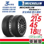 【MICHELIN 米其林】輪胎_PRIMACY4+_2154518吋_215/45/18_二入組_送安裝(車麗屋)