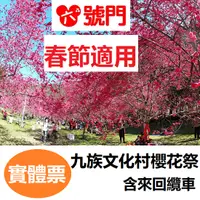 在飛比找蝦皮商城優惠-九族文化村門票 含來回纜車 票券 樂園門票