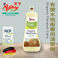 在飛比找momo購物網優惠-【德淨Poliboy】有機木地板專用清潔劑1000ml*1(