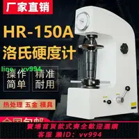 在飛比找樂天市場購物網優惠-洛氏硬度計HR-150A金屬模具鋼材熱處理HRC硬度機數顯洛