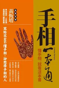 在飛比找PChome24h購物優惠-手相一本通：懂手相，先看這本書