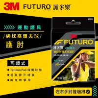 在飛比找Yahoo奇摩購物中心優惠-3M FUTURO護多樂 網球/高爾夫球護肘(超值兩入組)