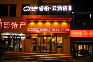 雲品牌-西寧五四西路王府井睿柏.雲酒店Yun Brand-Xining Wusi Xi Road Wangfujing Ripple Hotel