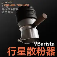 在飛比找Yahoo!奇摩拍賣優惠-佈粉器 9barista咖啡壺布粉針式布粉器散粉器行星齒輪布