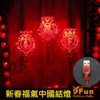 在飛比找momo購物網優惠-【iSFun】迎新福到＊新春過年中國結喜氣掛串燈(居家佈置/