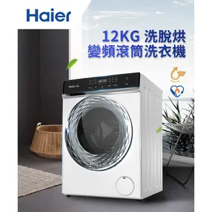 (福利品請先詳閱資訊) Haier海爾 12KG新節能蒸氣洗脫烘變頻滾筒洗衣機 HWD1120-WH(含運送+基本安裝)