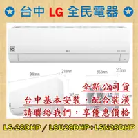 在飛比找蝦皮購物優惠-【台中 LG 全民電器】LS-28DHP / LSU28DH